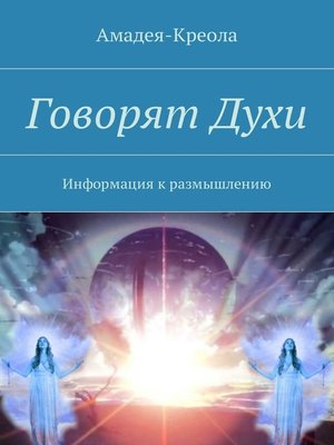 cover image of Говорят Духи. Информация к размышлению